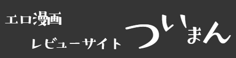 エロ漫画レビューついまん
